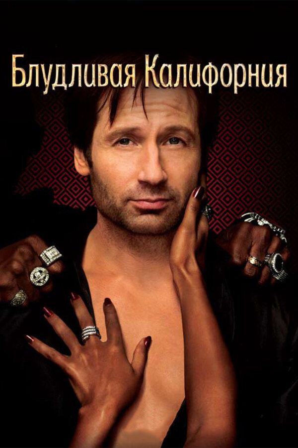 Блудливая Калифорния - постер